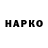 Гашиш гарик Wade Haskell